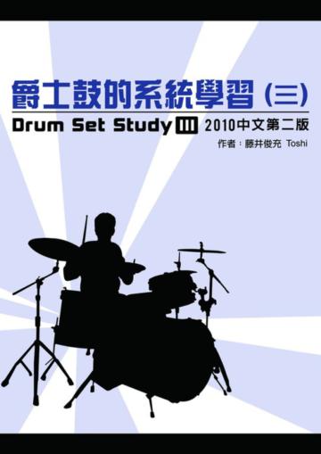 爵士鼓的系統學習（三）2010中文第二版