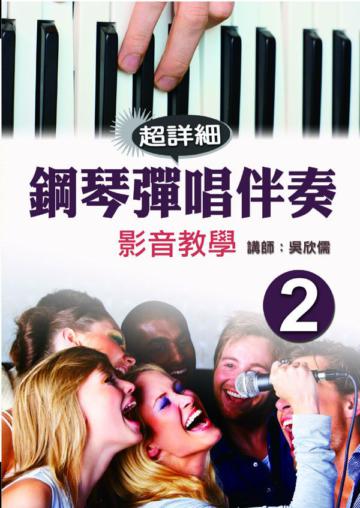 鋼琴彈唱伴奏（2）