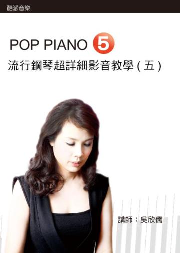 流行鋼琴超詳細影音教學（5）