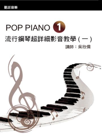 流行鋼琴超詳細影音教學（1）2012三版