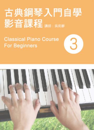 古典鋼琴入門自學影音課程（3）