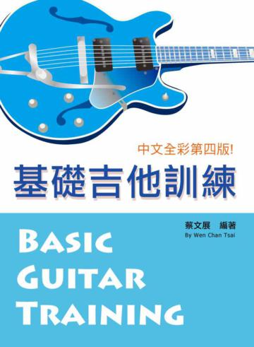 基礎吉他訓練（一）2012中文第4版