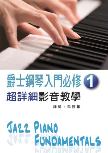 爵士鋼琴入門必修超詳細影音教學(一)(二版)