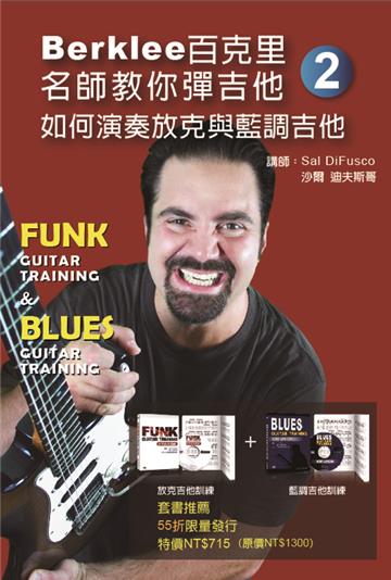 Berklee百克里名師教你彈吉他（二）：如何演奏放克與藍調吉他