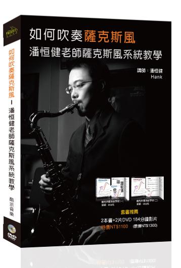 如何吹奏薩克斯風：潘恒健老師薩克斯風系統教學套書（２書＋２DVD ）