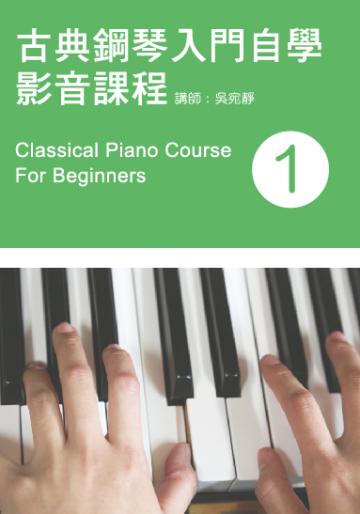 古典鋼琴入門自學影音課程（一）（2014年第二版）