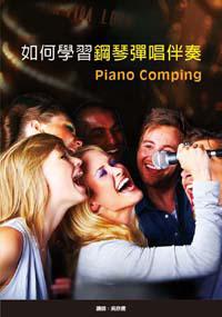 如何學習鋼琴彈唱伴奏：鋼琴彈唱伴奏影音教學套書（２書＋２DVD）