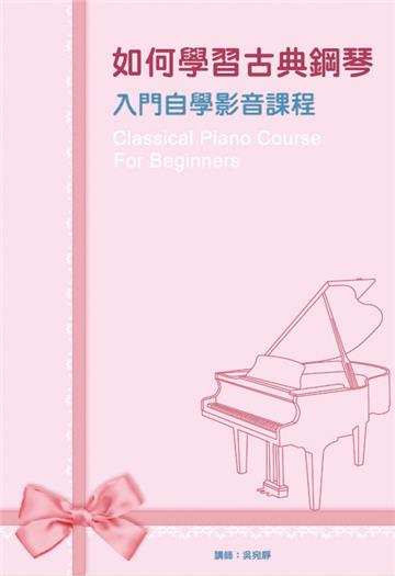 如何學習古典鋼琴入門自學影音課程套書：古典鋼琴入門自學影音課程一～四（４書＋４DVD）