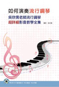如何演奏流行鋼琴：吳欣儒老師流行鋼琴超詳細影音教學全集套書（6書+6DVD）