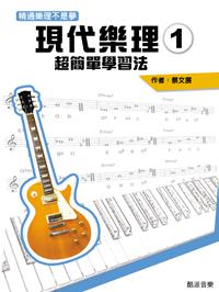 現代樂理（一）：超簡單學習法【第六版】