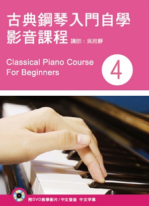 古典鋼琴入門自學影音課程（四）（二版）