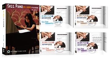爵士鋼琴入門必修超詳細影音教學套書（一）～（四）（4本書 + 4片DVD）