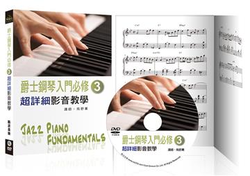 爵士鋼琴入門必修超詳細影音教學（三）（三版）