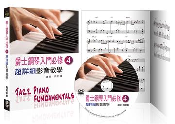 爵士鋼琴入門必修超詳細影音教學（四）（三版）
