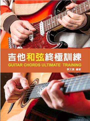 吉他和弦終極訓練 2026