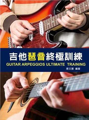吉他琶音終極訓練 2026（第三版）