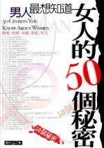 男人最想知道女人的50個秘密