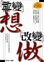 轉變想法，改變做法