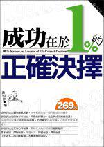 成功在於1%的正確決擇