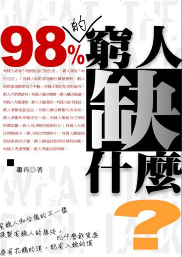98%的窮人缺什麼