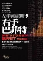 左手索羅斯,右手巴菲特