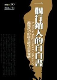 一個行銷人的自白書