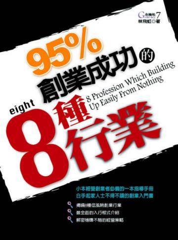 95%創業成功的8種行業