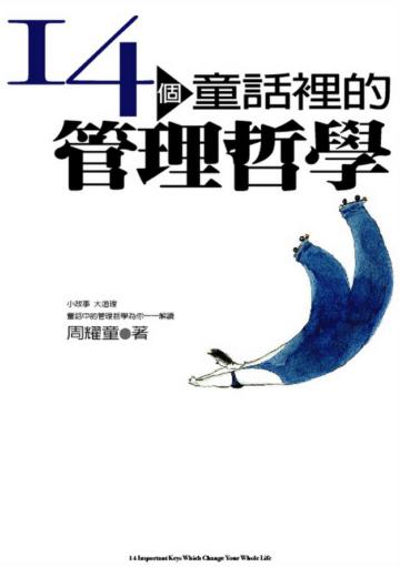 14個童話裡的管理哲學