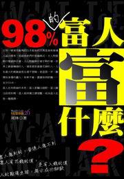 98%的富人富什麼
