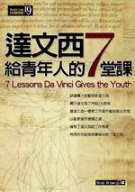 達文西給青年人的7堂課