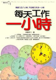 每天工作一小時：精疲力乏八小時，不如精力充沛一小時