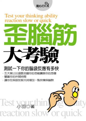 歪腦筋大考驗