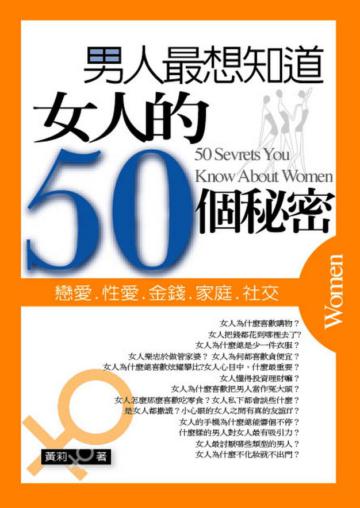 男人最想知道女人的50個秘密（初版二刷）