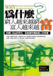 為什麼窮人越來越窮，富人越來越富