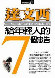 達文西給年輕人的7個忠告