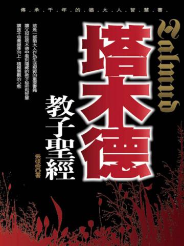 塔木德教子聖經