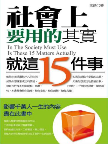 社會上要用的其實就這15件事