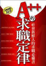 A＋＋的求職定律
