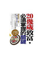 20幾歲致富，必須掌握的關鍵