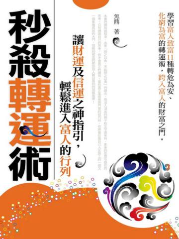 秒殺轉運術