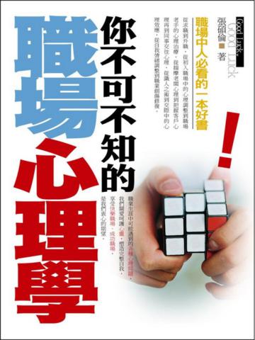 你不可不知的職場心理學