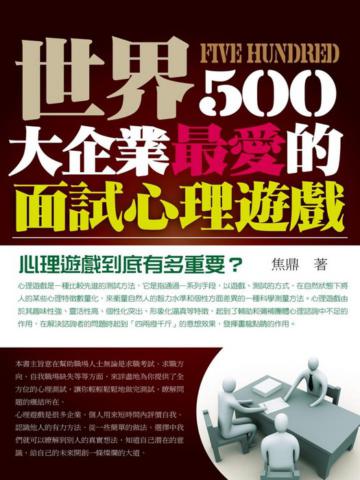 世界500大企業最愛的面試心理遊戲