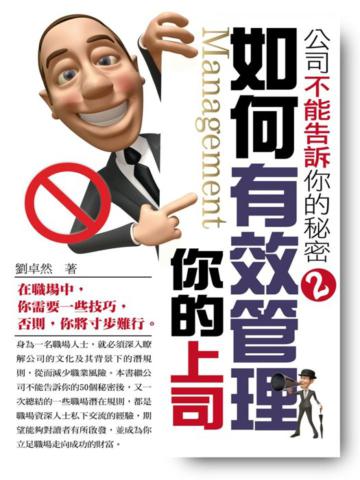 如何有效管理你的上司-公司不能告訴你的秘密2