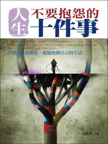 人生不要抱怨的十件事