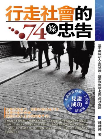 行走社會的74條忠告