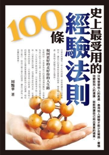 史上最受用的經驗法則100條