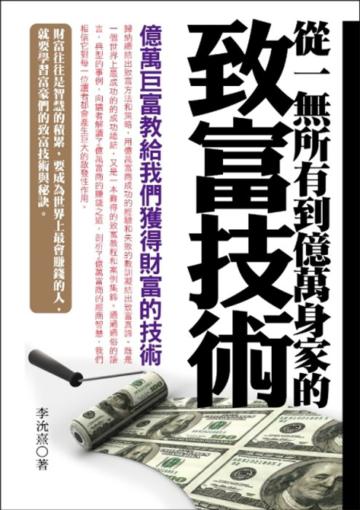 從一無所有到億萬身家的致富技術