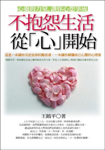 不抱怨生活,從心開始