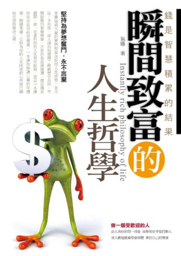 瞬間致富的人生哲學
