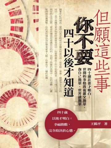 但願這些事你不要四十歲以後才知道